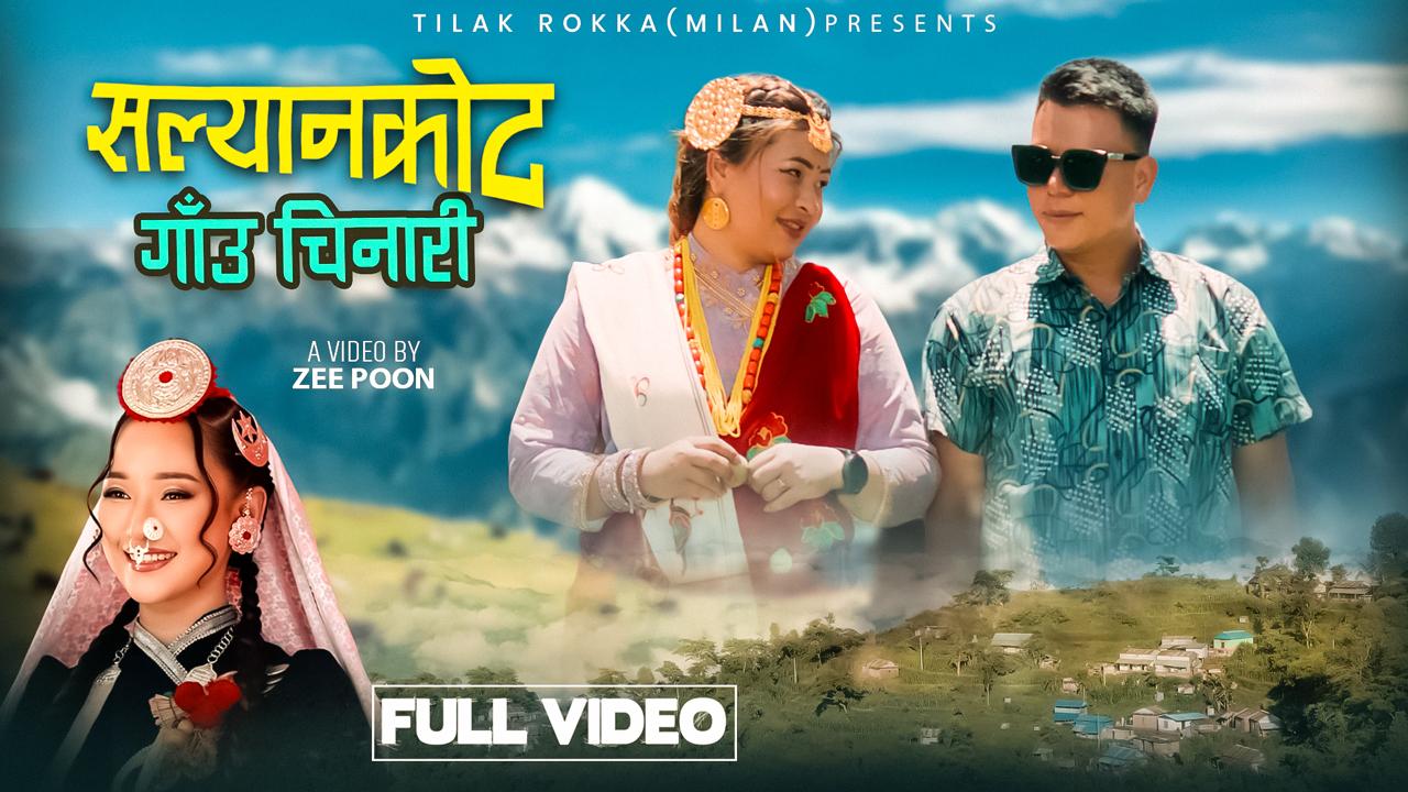 धादिङलाई चिनाउन 'सल्यानकोट गाउँ चिनारी' गीतको भिडियो सार्वजनिक